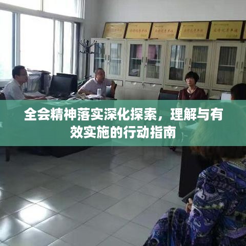 全会精神落实深化探索，理解与有效实施的行动指南