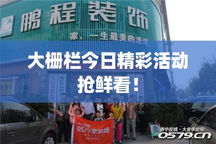 大栅栏今日精彩活动抢鲜看！