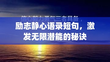 励志静心语录短句，激发无限潜能的秘诀