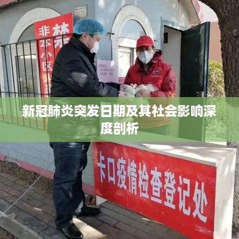 新冠肺炎突发日期及其社会影响深度剖析