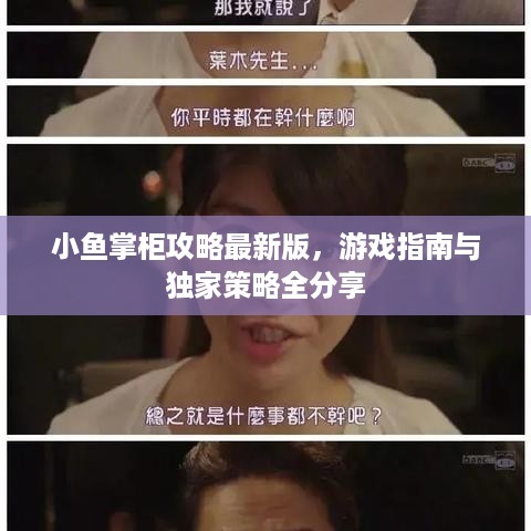 小鱼掌柜攻略最新版，游戏指南与独家策略全分享