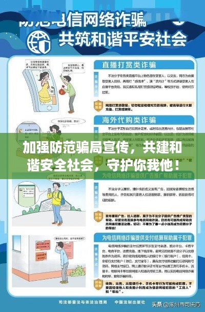 加强防范骗局宣传，共建和谐安全社会，守护你我他！