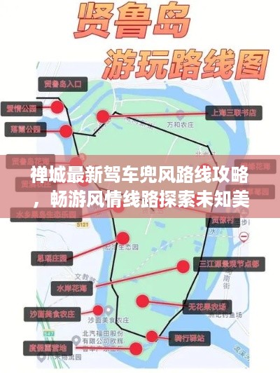 禅城最新驾车兜风路线攻略，畅游风情线路探索未知美景