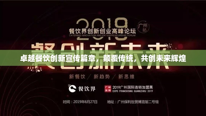 卓越餐饮创新宣传篇章，颠覆传统，共创未来辉煌