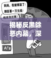 揭秘反黑除恶内幕，深度报道揭秘事件真相