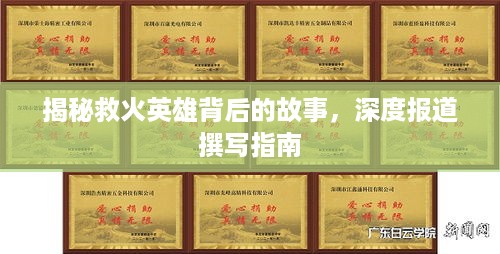 揭秘救火英雄背后的故事，深度报道撰写指南