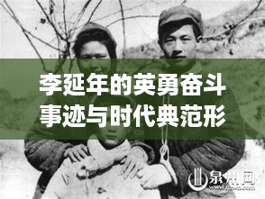 李延年的英勇奋斗事迹与时代典范形象展示