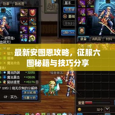 最新安图恩攻略，征服六图秘籍与技巧分享