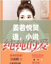 姜若悦贺逸，小说魅力揭秘，引人入胜剧情百度热推