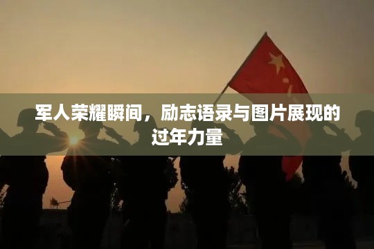 军人荣耀瞬间，励志语录与图片展现的过年力量