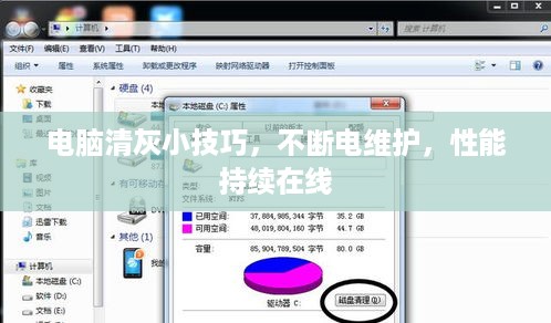 电脑清灰小技巧，不断电维护，性能持续在线