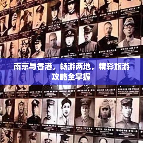 南京与香港，畅游两地，精彩旅游攻略全掌握