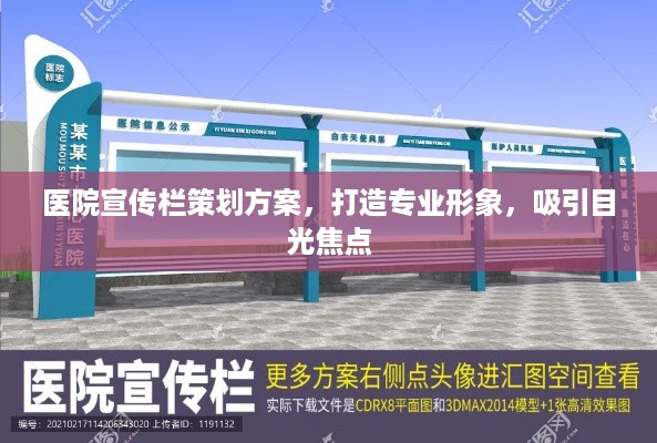 医院宣传栏策划方案，打造专业形象，吸引目光焦点