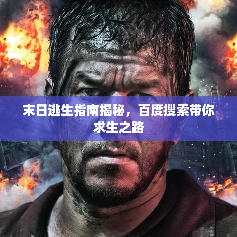 末日逃生指南揭秘，百度搜索带你求生之路