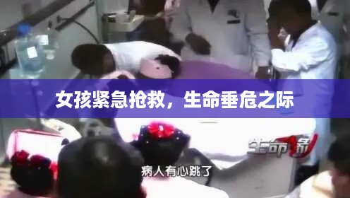 女孩紧急抢救，生命垂危之际