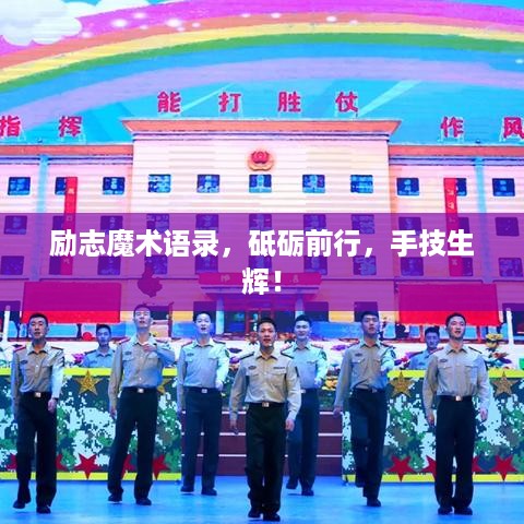 励志魔术语录，砥砺前行，手技生辉！