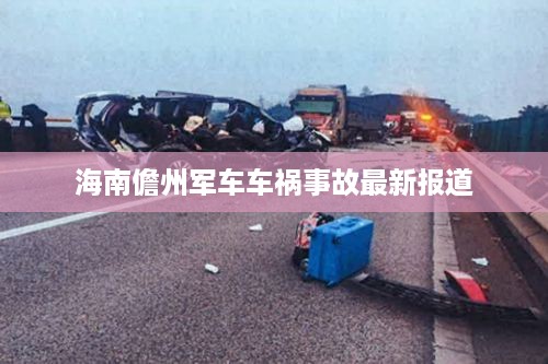 海南儋州军车车祸事故最新报道