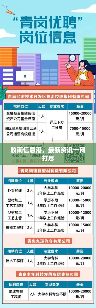 胶南信息港，最新资讯一网打尽