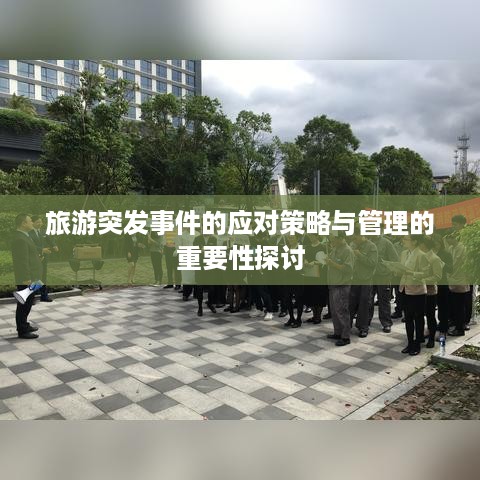 旅游突发事件的应对策略与管理的重要性探讨