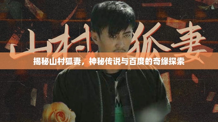揭秘山村狐妻，神秘传说与百度的奇缘探索