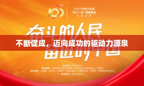 不断促成，迈向成功的驱动力源泉