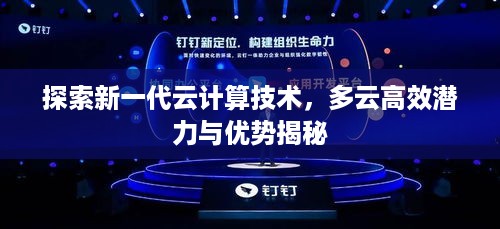 探索新一代云计算技术，多云高效潜力与优势揭秘
