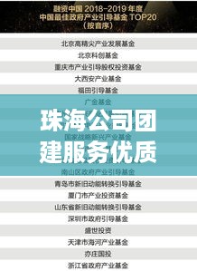 珠海公司团建服务优质企业排行榜TOP榜单揭晓！