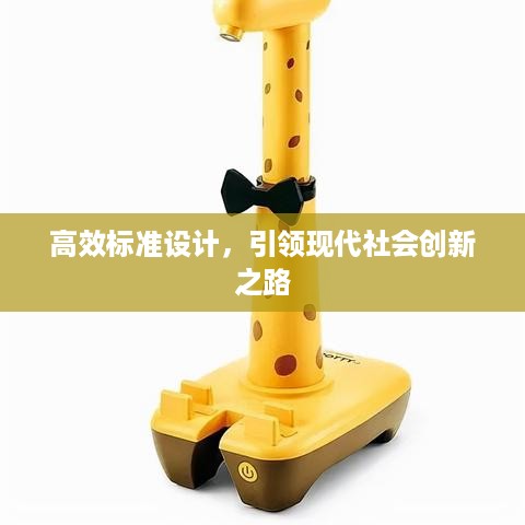 高效标准设计，引领现代社会创新之路