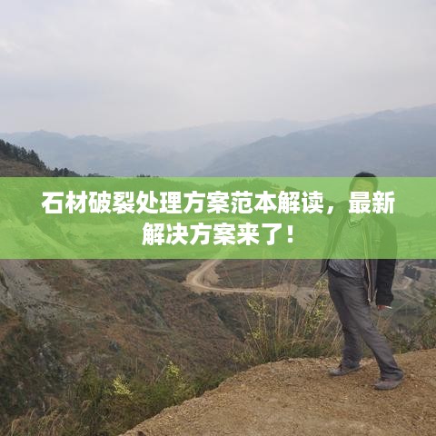 石材破裂处理方案范本解读，最新解决方案来了！