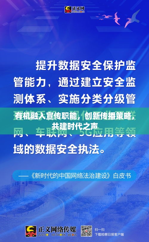 有机融入宣传职能，创新传播策略，共建时代之声