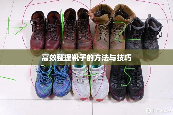 高效整理靴子的方法与技巧