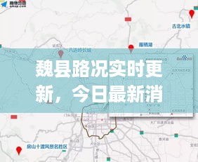 魏县路况实时更新，今日最新消息概览