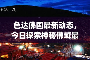 色达佛国最新动态，今日探索神秘佛域最新视频揭秘