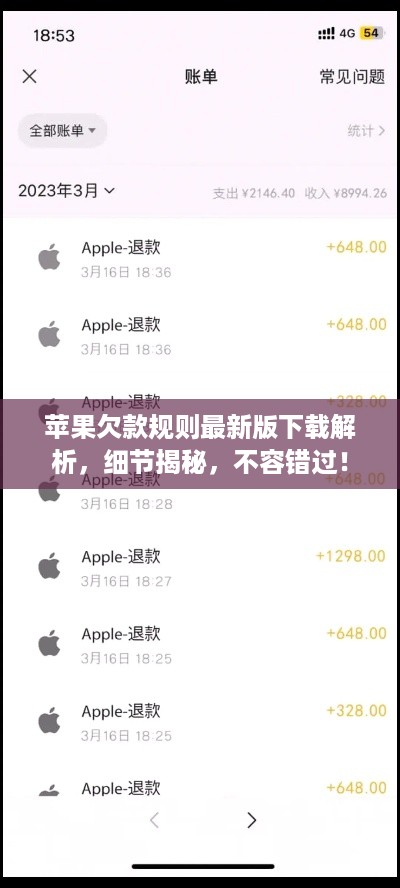 苹果欠款规则最新版下载解析，细节揭秘，不容错过！