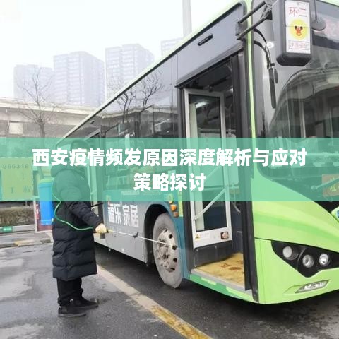 西安疫情频发原因深度解析与应对策略探讨