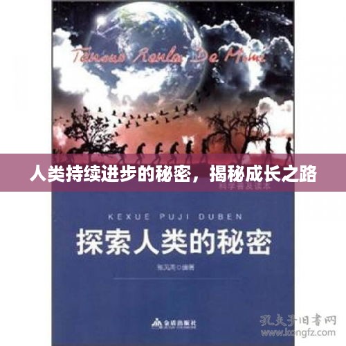 人类持续进步的秘密，揭秘成长之路
