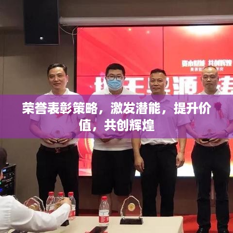 荣誉表彰策略，激发潜能，提升价值，共创辉煌