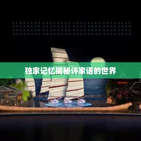 独家记忆揭秘许家语的世界