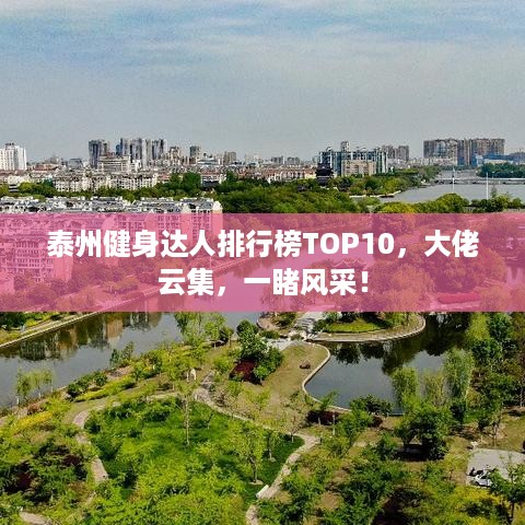 泰州健身达人排行榜TOP10，大佬云集，一睹风采！
