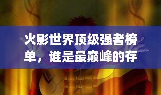 火影世界顶级强者榜单，谁是最巅峰的存在？