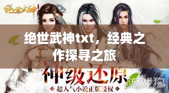 绝世武神txt，经典之作探寻之旅