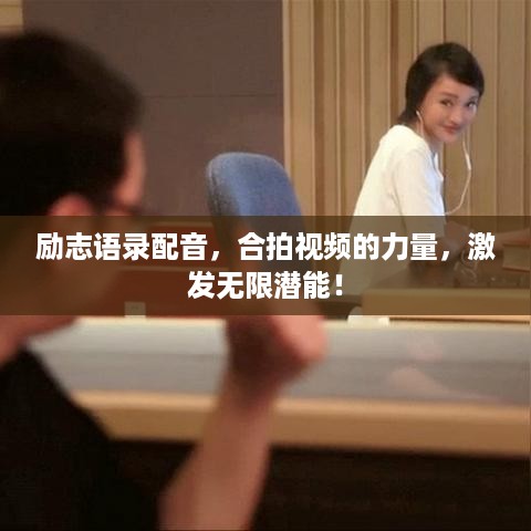 励志语录配音，合拍视频的力量，激发无限潜能！