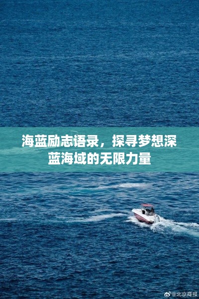 海蓝励志语录，探寻梦想深蓝海域的无限力量