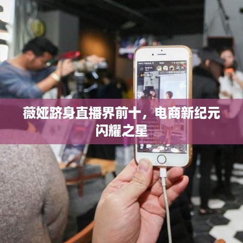 薇娅跻身直播界前十，电商新纪元闪耀之星