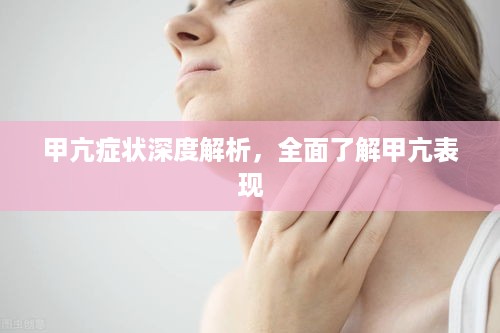 甲亢症状深度解析，全面了解甲亢表现