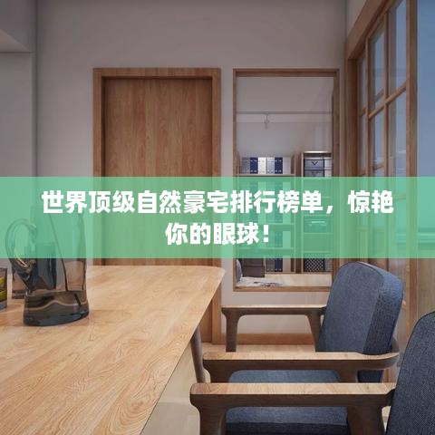 世界顶级自然豪宅排行榜单，惊艳你的眼球！