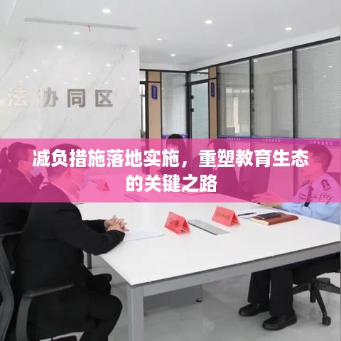 减负措施落地实施，重塑教育生态的关键之路