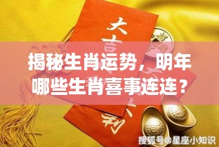 揭秘生肖运势，明年哪些生肖喜事连连？