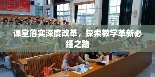课堂落实深度改革，探索教学革新必经之路