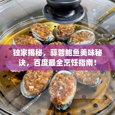 独家揭秘，蒜蓉鲍鱼美味秘诀，百度最全烹饪指南！